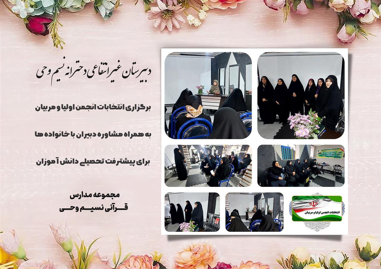 مدرسه نسیم وحی_بهترین مدرسه مشهد_بهترین مدارس دخترانه_مدارس قرآنی در مشهد_دوره دوم متوسطه در مشه_دوره اول متوسطه در مشهد_ دبستان در مشهد_ کودکستان در مشهد_ پیش دبستانی در مشهد_ مجموعه مدارس نسیم وحی_ مدارس برتر مشهد_ بهترین مدارس غیر انتفاعی_ مدرسه انقلابی _ مدرسه قرآنی_ مدارس نمونه_ مدرسه حاج قاسم_ بهترین مدرسه غیر دولتی_ بهترین مدارس دخترانه_ مدرسه نمونه در مشهد_ مدرسه برتر مشهد_مدرسه نمونه در مشهد_عالی ترین مدارس مشهد_مدرسه برند_بهترین مدرسه علمی و مذهبی
